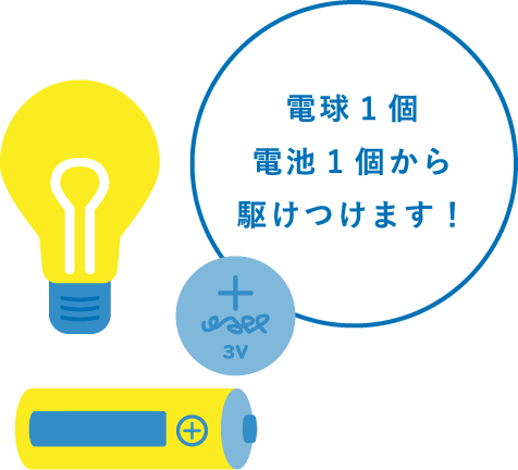 電球1個電池1個から駆けつけます!