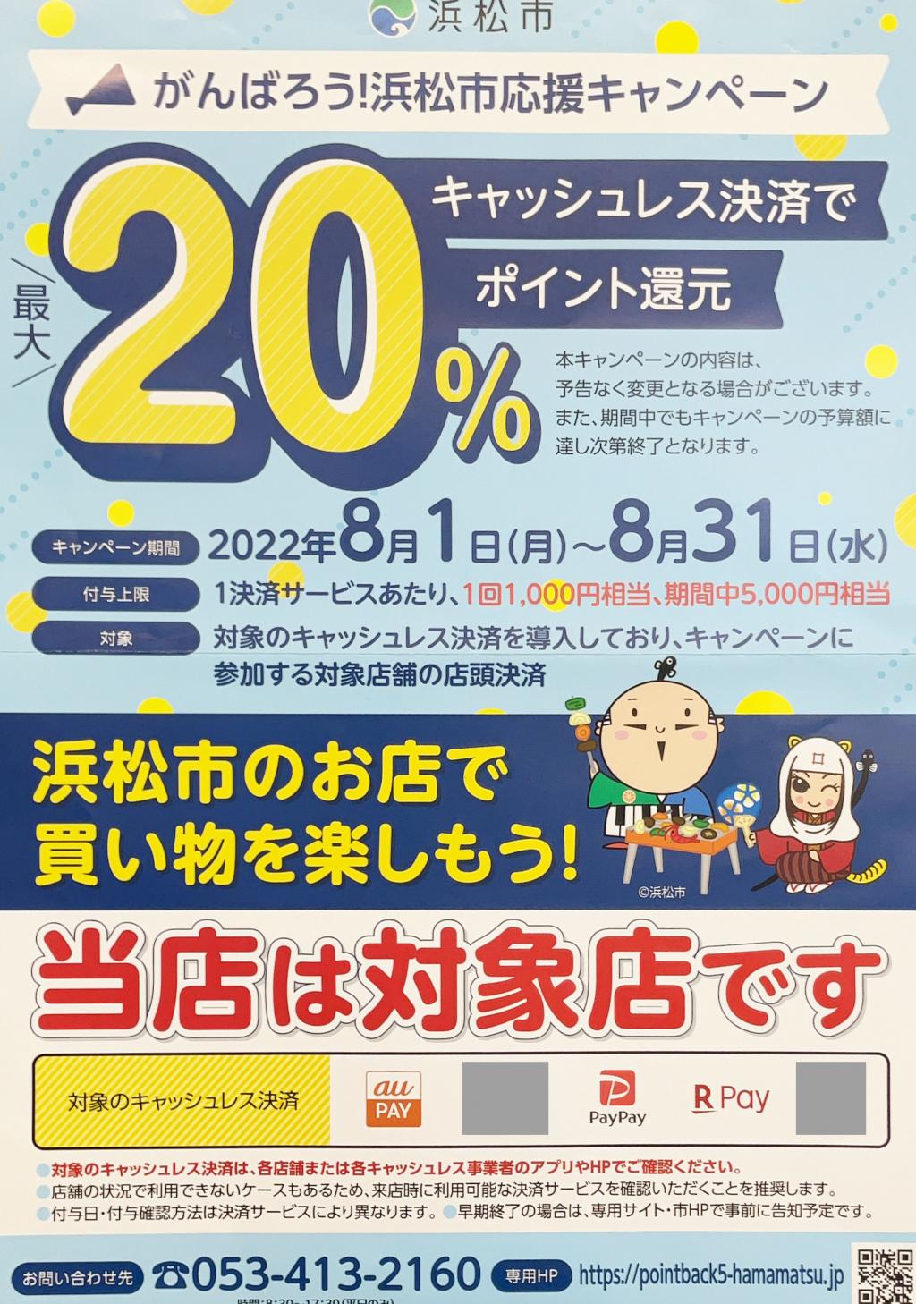 がんばろう浜松市応援キャンペーン 対象店です